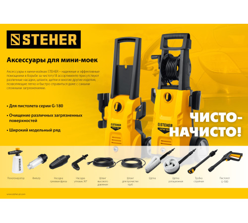 STEHER для пистолета G-180, 10 м, шланг высокого давления (75411-180-10) купить  в Сочи