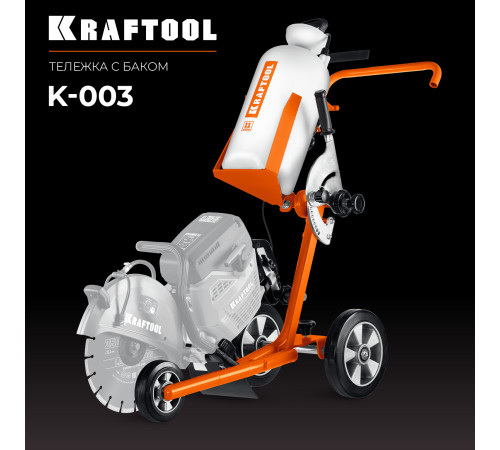 KRAFTOOL тележка с баком для бензорезов (K-003) купить  в Сочи