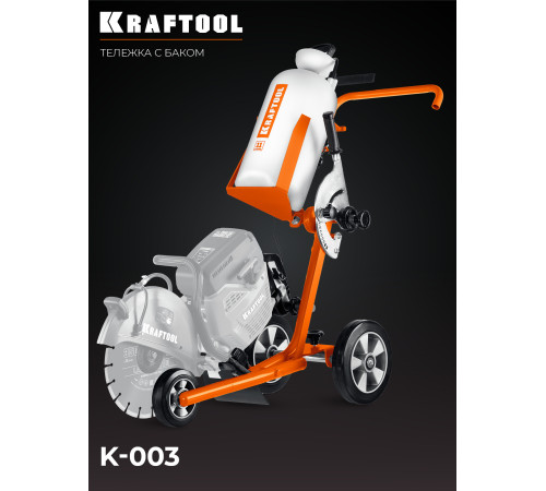 KRAFTOOL тележка с баком для бензорезов (K-003) купить  в Сочи