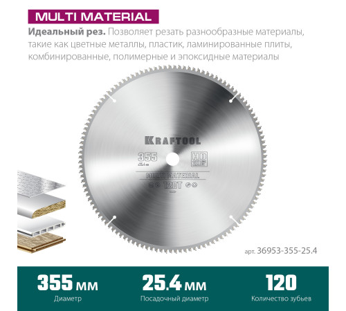 KRAFTOOL Multi Material, 355 х 25.4 мм, 120Т, пильный диск по алюминию (36953-355-25.4) купить  в Сочи