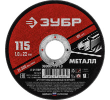 ЗУБР 115 x 1.0 х 22.2 мм, для УШМ, круг отрезной по металлу (36300-115-1.0)