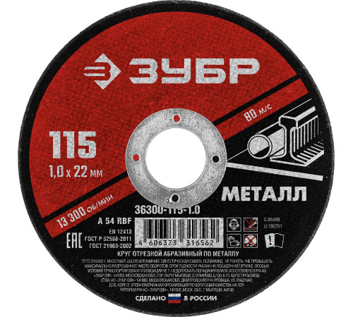 ЗУБР 115 x 1.0 х 22.2 мм, для УШМ, круг отрезной по металлу (36300-115-1.0) купить  в Сочи