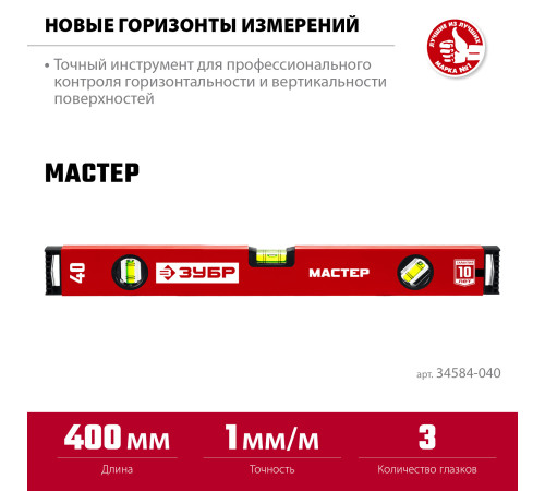 ЗУБР МАСТЕР, 400 мм, уровень с усиленным профилем (34584-040) купить  в Сочи