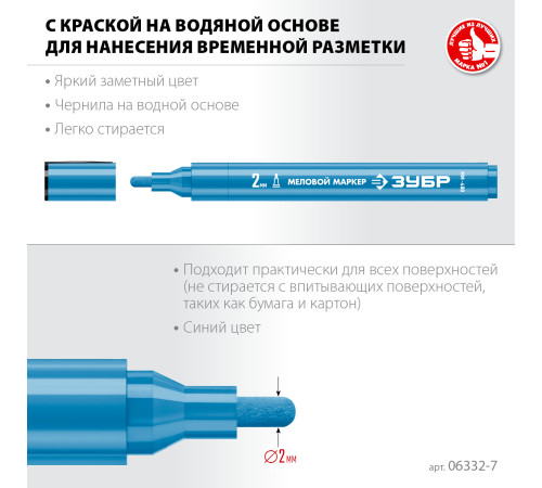 ЗУБР ММ-400 синий, 2 мм меловой маркер (06332-7) купить  в Сочи