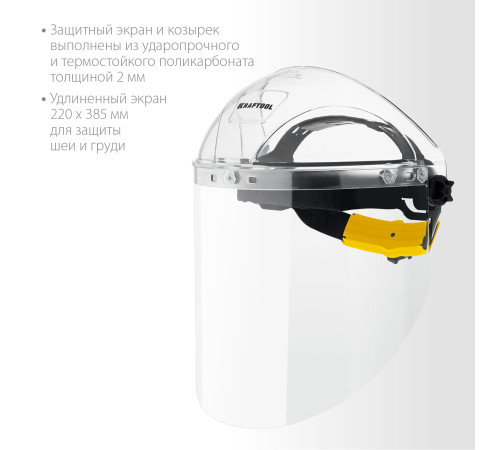 KRAFTOOL SPECTRA, удлинённый экран 220 х 385 мм, поликарбонат 2 мм, храповик, защитный лицевой щиток (110811) купить  в Сочи