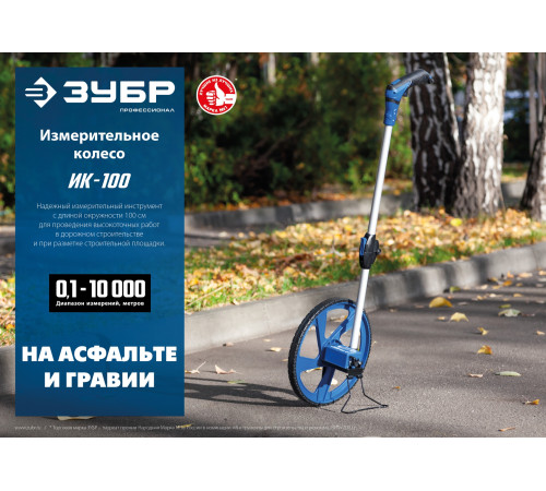 ЗУБР 0.1 - 9999 м, измерительное колесо, (курвиметр) со складной алюминиевой рукояткой, Профессионал (34880) купить  в Сочи