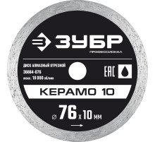 ЗУБР Керамо-10, d 76 мм, (10 мм, 5 х 1.2 мм), сплошной алмазный диск, Профессионал (36664-076)
