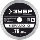 ЗУБР Керамо-10, d 76 мм, (10 мм, 5 х 1.2 мм), сплошной алмазный диск, Профессионал (36664-076) купить в Сочи