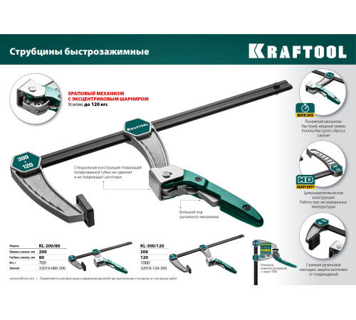 KRAFTOOL KL-200/80, 80 х 200 мм, струбцина F (32019-080-200) купить в Сочи KRAFTOOL KL-200/80, 80 х 200 мм, струбцина F (32019-080-200) купить в Сочи