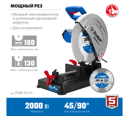 ЗУБР 355 мм, 2000 Вт, пила отрезная (монтажная) по металлу с пильным диском, холодная резка, Профессионал (ПОМ-355-Н) купить  в Сочи