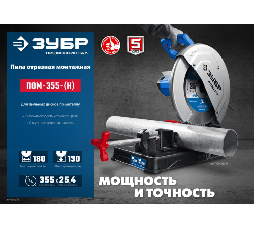 ЗУБР 355 мм, 2000 Вт, пила отрезная (монтажная) по металлу с пильным диском, холодная резка, Профессионал (ПОМ-355-Н) купить  в Сочи