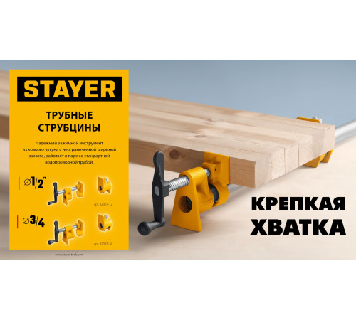 Трубная струбцина STAYER 3/4″ купить в Сочи Трубная струбцина STAYER 3/4″ купить в Сочи