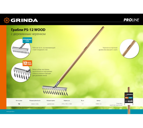 GRINDA PS-12 WOOD, 370 х 105 х 1300 мм, 12 витых зубцов, нержавеющая сталь, деревянный черенок, садовые грабли, PROLine (39481-12) купить  в Сочи