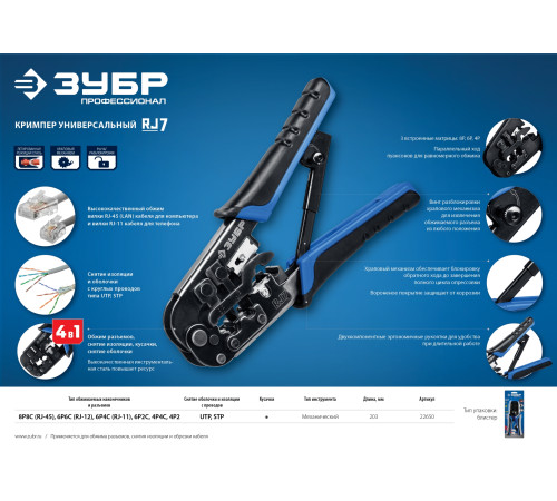 ЗУБР RJ7, (RJ45, RJ11, RJ12), 203 мм, универсальный кримпер, Профессионал(22650) купить  в Сочи