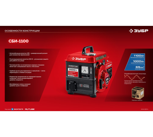 ЗУБР 1100 Вт, инверторный генератор (СБИ-1100) купить  в Сочи