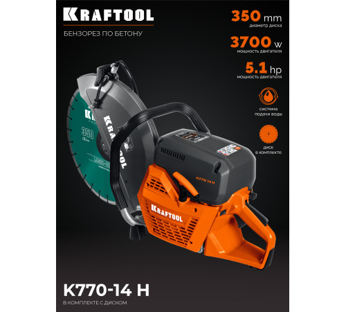 KRAFTOOL 3700 Вт, 350 мм, диск в комплекте, бензорез по бетону (бетонорез) (K770-14 H) купить  в Сочи