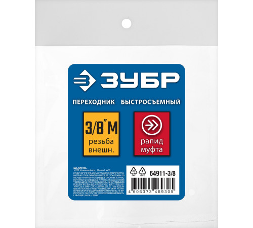 ЗУБР 3/8″M - рапид муфта, переходник, Профессионал (64911-3/8) купить в Сочи ЗУБР 3/8″M - рапид муфта, переходник, Профессионал (64911-3/8) купить в Сочи