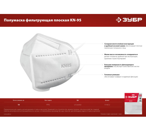 ЗУБР KN-95, класс защиты FFP2, 10 шт, фильтрующая полумаска (11165-2) купить  в Сочи