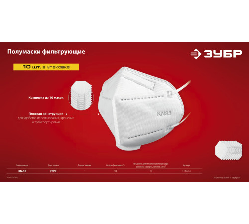 ЗУБР KN-95, класс защиты FFP2, 10 шт, фильтрующая полумаска (11165-2) купить  в Сочи