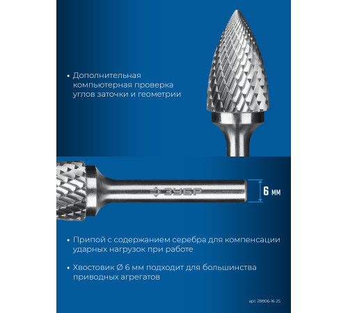 ЗУБР 16х25 мм, тип G (парабола с острым углом), хв-к 6 мм, твердосплавная борфреза, ПРОФЕССИОНАЛ (28806-16-25) купить  в Сочи