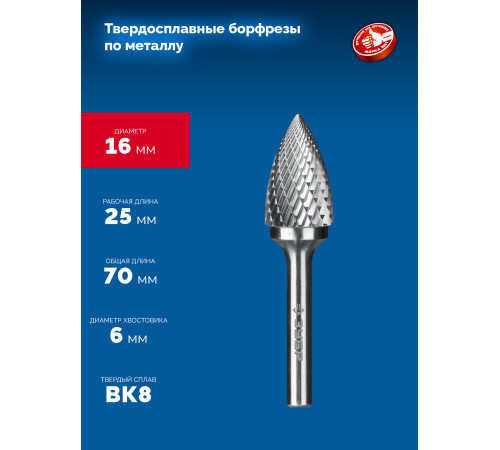 ЗУБР 16х25 мм, тип G (парабола с острым углом), хв-к 6 мм, твердосплавная борфреза, ПРОФЕССИОНАЛ (28806-16-25) купить  в Сочи