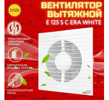 Е 125 S C Вентилятор D 125 осевой с антимоскитной сеткой и обратным клапаном ERA