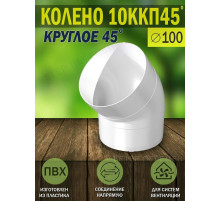 Колено круглое пластик 45, D100 10ККП45