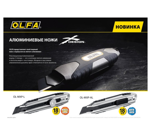 Купить OLFA Нож X-design, цельная алюмин. рукоятка, AUTOLOCK фиксатор 18 мм. Корпус из нержавеющей стали , Ультра-острое черное сегментированное лезвие LBB шириной 18 мм Купить OLFA Нож X-design, цельная алюмин. рукоятка, AUTOLOCK фиксатор 18 мм. Корпус из нержавеющей стали , Ультра-острое черное сегментированное лезвие LBB шириной 18 мм