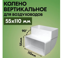 Колено ERA 511КВП вертикальное пластик 55х110 мм 90град. ERA