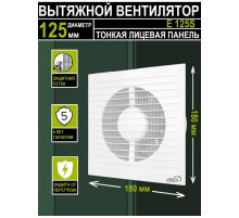 Е 125 S Вентилятор осевой с антимоскитной сеткой D 125 ERA