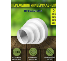 Соединитель универсальный D150/125/100/80 ПУ15.12.10.8 ПВХ ERA