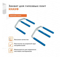 КНАУФ Приспособление для переноски листов (уп. 2шт)