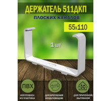 Держатель плоских каналов (55х110 мм, пластик) Era