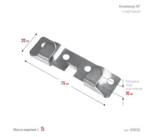 ЗУБР Кляймер-КГ, 10 x 20 x 75 мм, цинк, 60 шт, стартовый крепеж для керамогранита (30856) для монтажа второго и последующих рядов керамогранита при устройстве вентилируемых фасадов ЗУБР Кляймер-КГ, 10 x 20 x 75 мм, цинк, 60 шт, стартовый крепеж для керамогранита (30856) для монтажа второго и последующих рядов керамогранита при устройстве вентилируемых фасадов