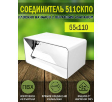 Соединитель с обратным клапаном пластик 55х110 мм ERA 