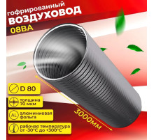 Воздуховод ERA 08ВА гибкий алюминиевый гофрированный
