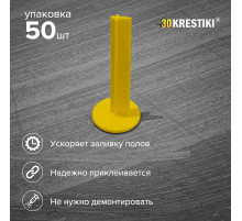 Маяк для наливного пола (уп 50шт.) 3D KRESTIKI