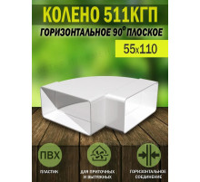Колено ERA 511КГП горизонтальное пластик 55х110 мм ERA