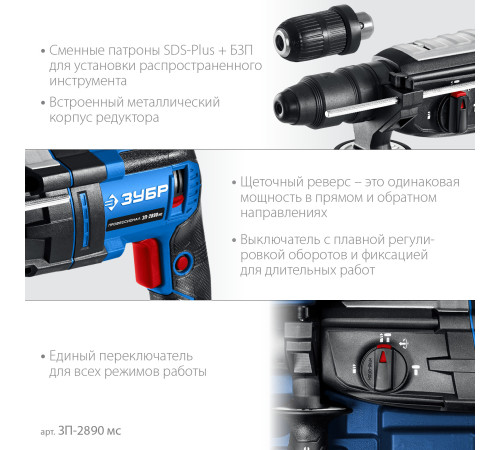 ЗУБР 28 мм, 900 Вт, перфоратор SDS Plus + БЗП, мет. корпус, Профессионал (ЗП-2890 МС) для сверления и бурения в бетоне, долбежных работ, перемешивания ЛКМ ЗУБР 28 мм, 900 Вт, перфоратор SDS Plus + БЗП, мет. корпус, Профессионал (ЗП-2890 МС) для сверления и бурения в бетоне, долбежных работ, перемешивания ЛКМ