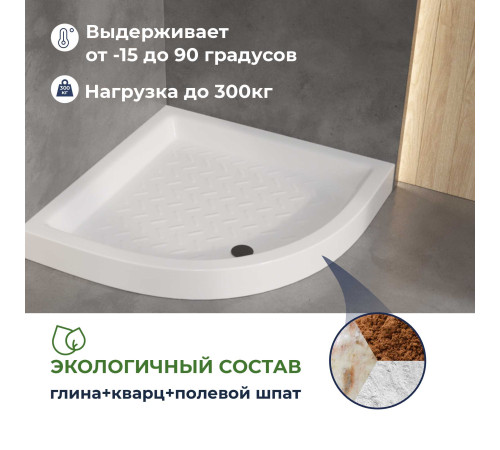 Поддон для душа полукруглый керамический RGW CR/R (800x800) купить в Сочи Поддон для душа полукруглый керамический RGW CR/R (800x800) купить в Сочи