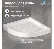 Душевой поддон керамический, полукруглый, белый RGW CR/R (800x800)