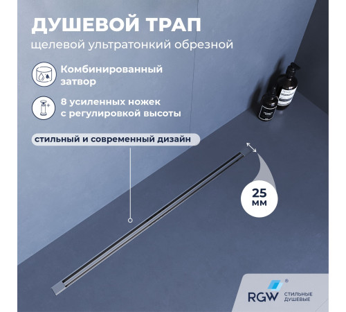 Душевой трап, обрезной RGW SDR-55 (1200) купить  в Сочи