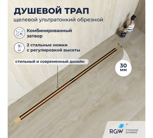 Душевой трап обрезной - SDR-50Gb - золото браш (600) купить  в Сочи