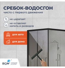 Скребок для стекла RGW BC-01-B 217*211/Черный с присоской