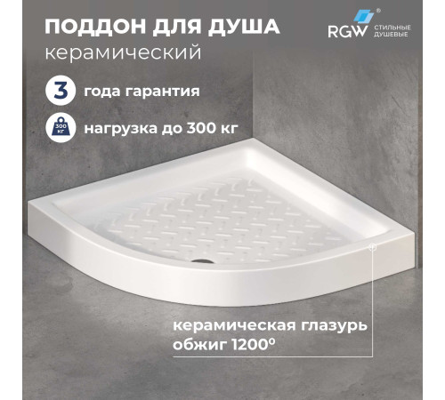 Поддон для душа полукруглый керамический RGW CR/R (900x900) купить в Сочи Поддон для душа полукруглый керамический RGW CR/R (900x900) купить в Сочи