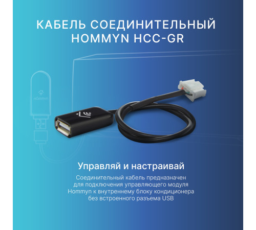 Кабель соединительный HOMMYN HCC-GR для Wi-Fi модуля управляющего HDN/WFN купить в Сочи Кабель соединительный HOMMYN HCC-GR для Wi-Fi модуля управляющего HDN/WFN купить в Сочи