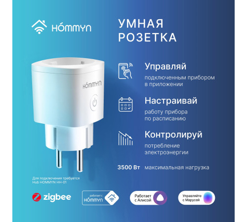 Розетка умная HOMMYN Smart Plug RKNZ01 купить в Сочи Розетка умная HOMMYN Smart Plug RKNZ01 купить в Сочи