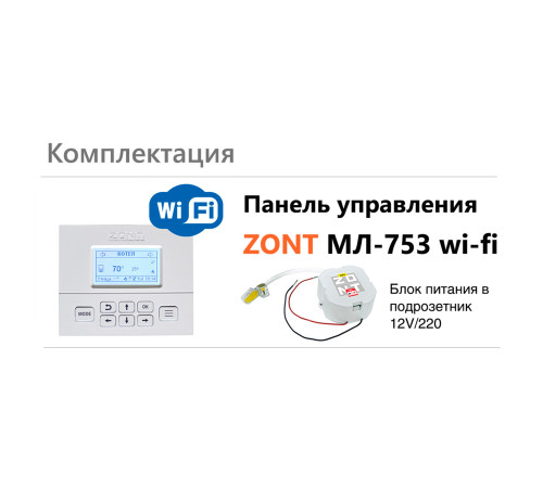 Панель управления ZONT МЛ-753 Wi-Fi