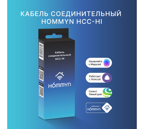 Кабель соединительный HOMMYN HCC-HI для модуля управляющего HDN/WFN купить в Сочи Кабель соединительный HOMMYN HCC-HI для модуля управляющего HDN/WFN купить в Сочи