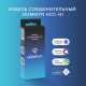 Кабель соединительный HOMMYN HCC-HI для модуля управляющего HDN/WFN купить в Сочи